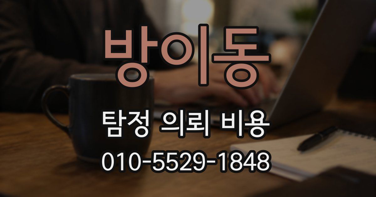 방이동 탐정 의뢰 비용