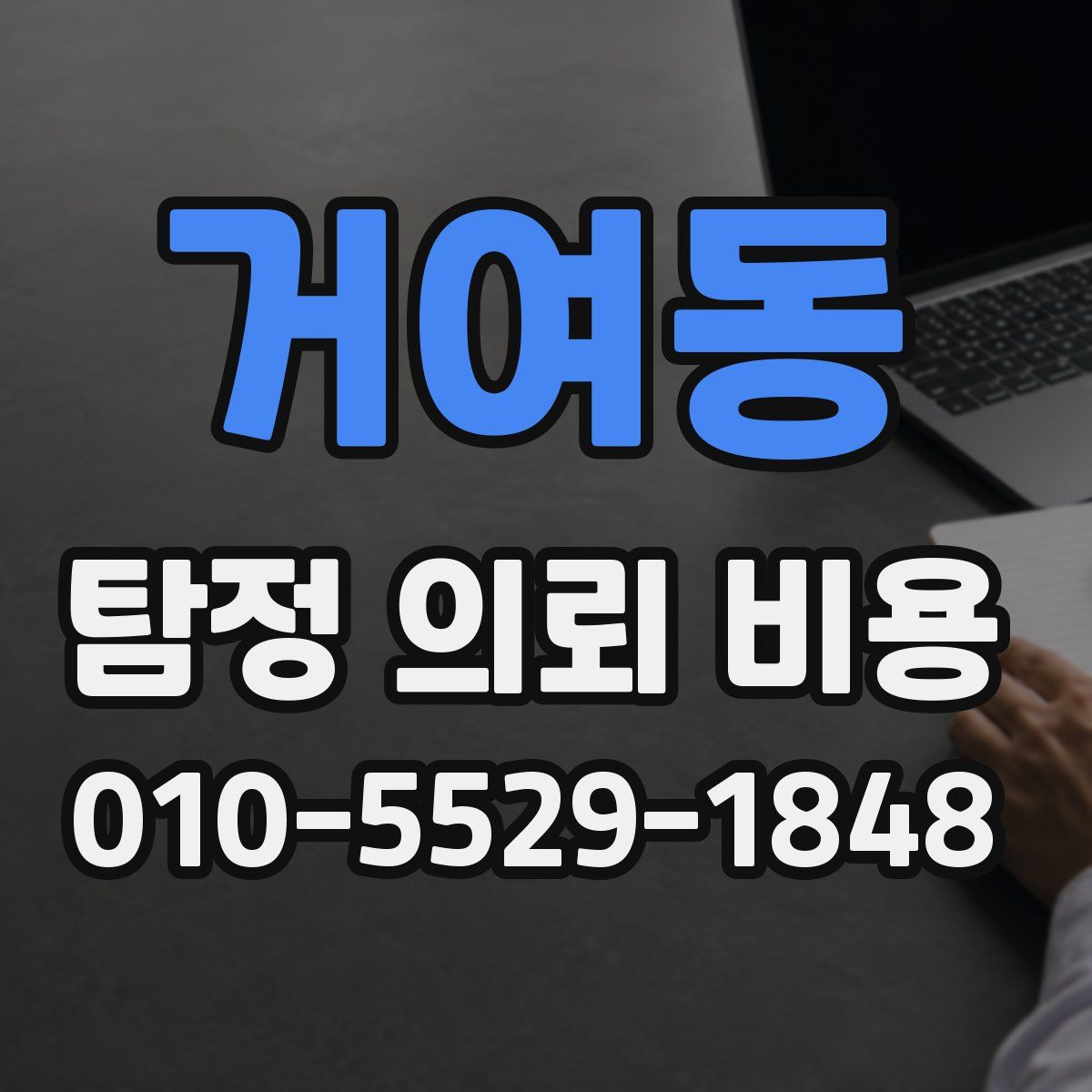 거여동 탐정 의뢰 비용
