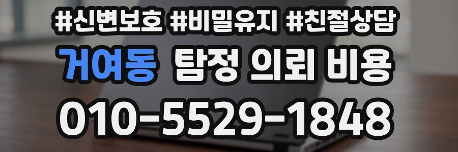 거여동 탐정 의뢰 비용