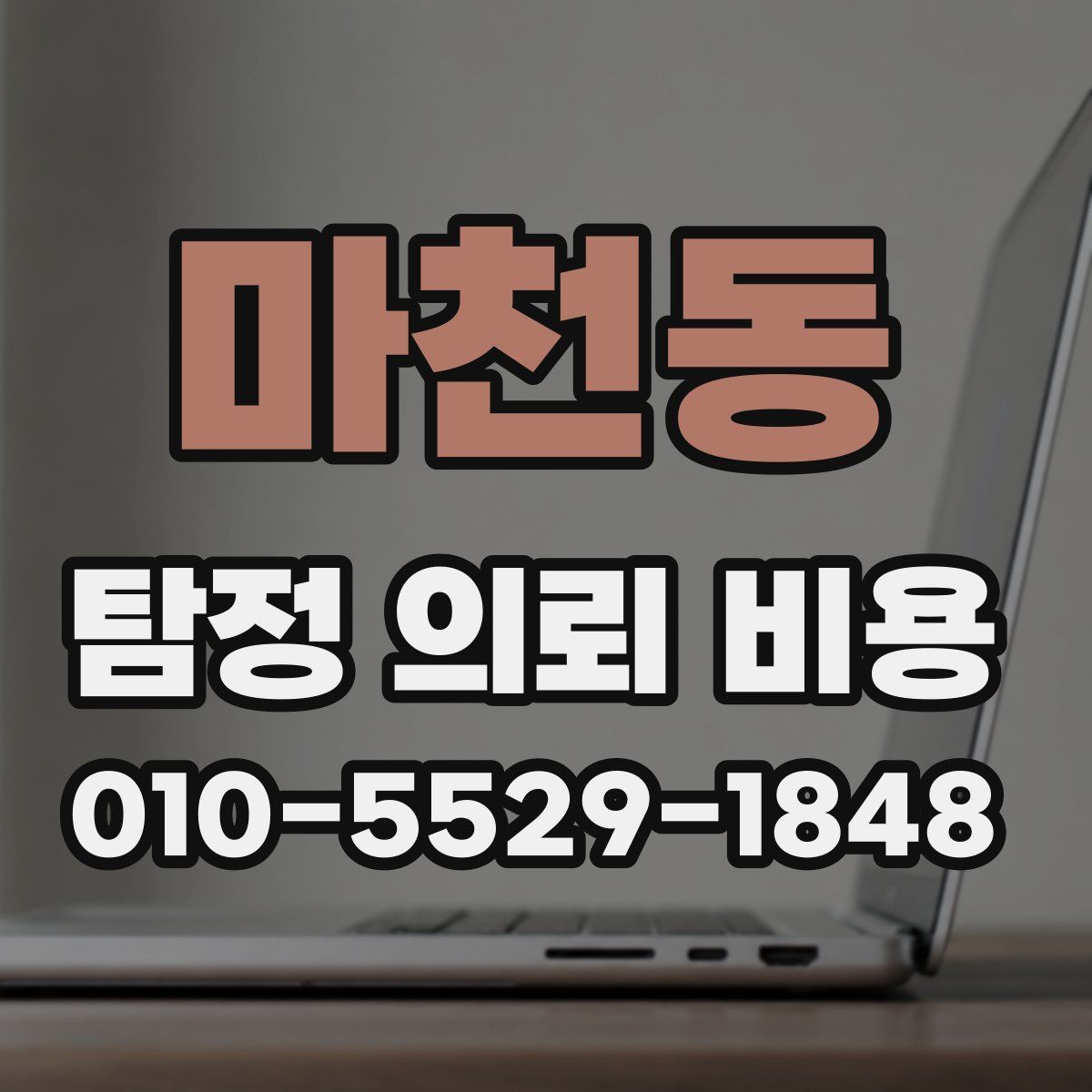 마천동 탐정 의뢰 비용