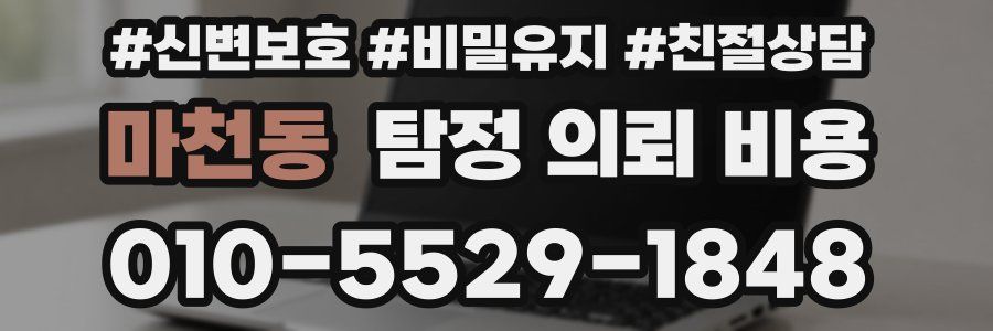 마천동 탐정 의뢰 비용