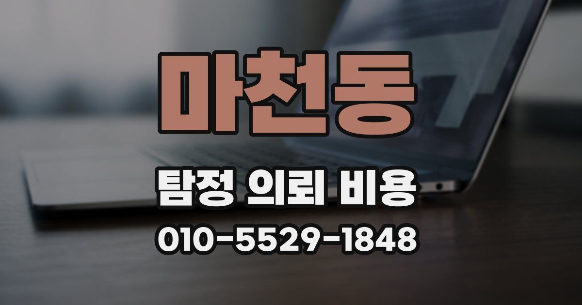 마천동 탐정 의뢰 비용