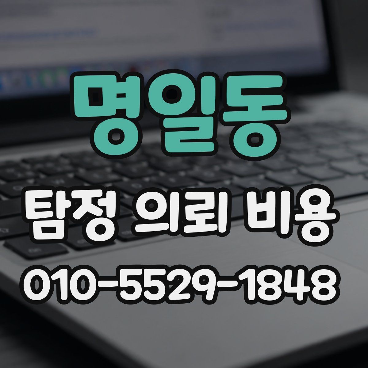명일동 탐정 의뢰 비용 산정 기준을 정리해보면