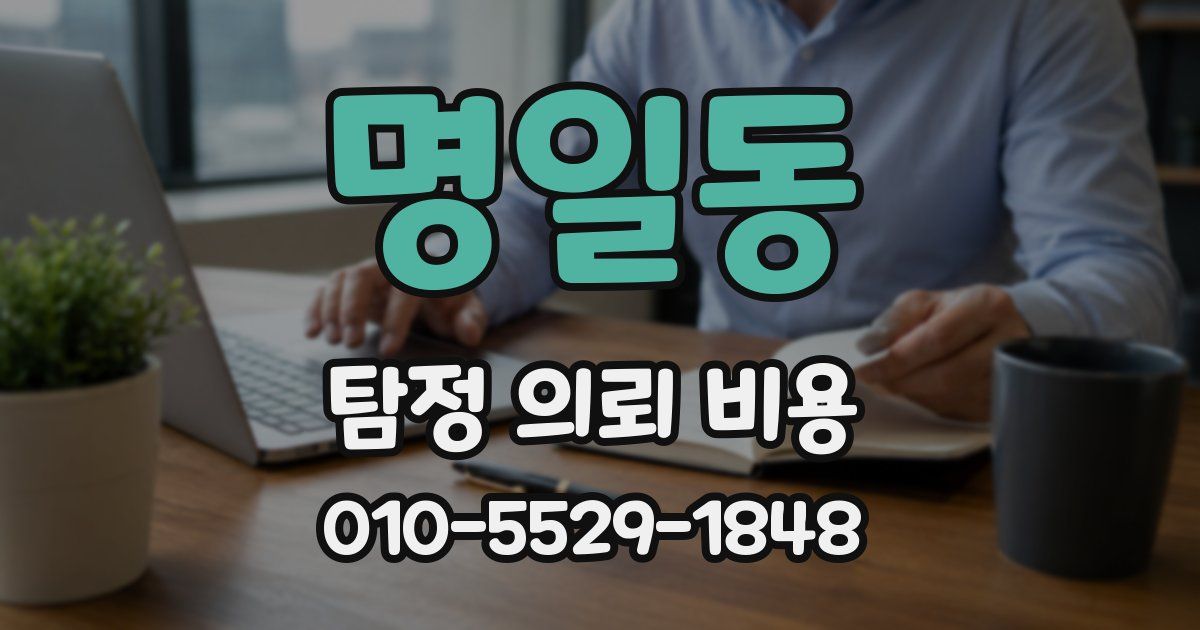 명일동 탐정 의뢰 비용