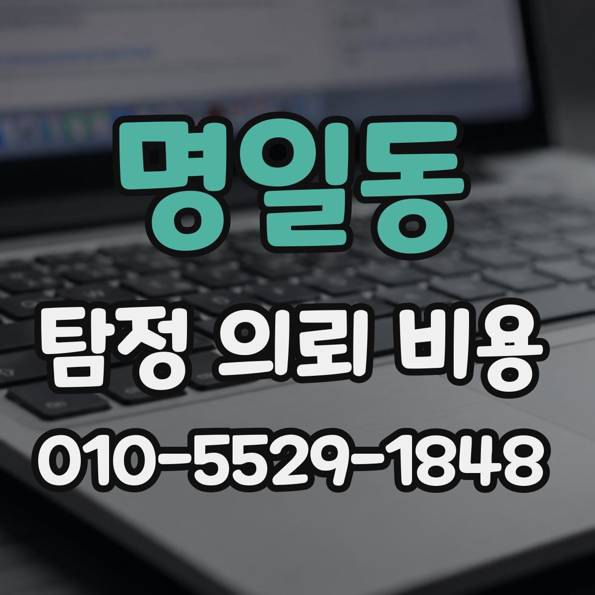 명일동 탐정 의뢰 비용