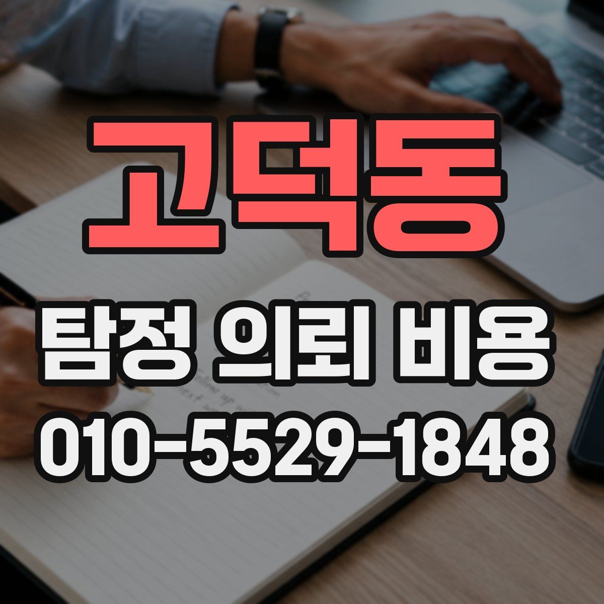 고덕동 탐정 의뢰 비용