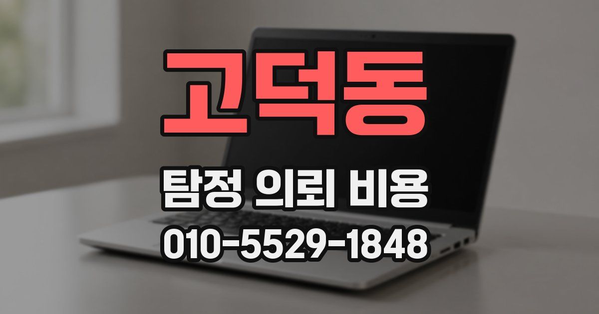고덕동 탐정 의뢰 비용