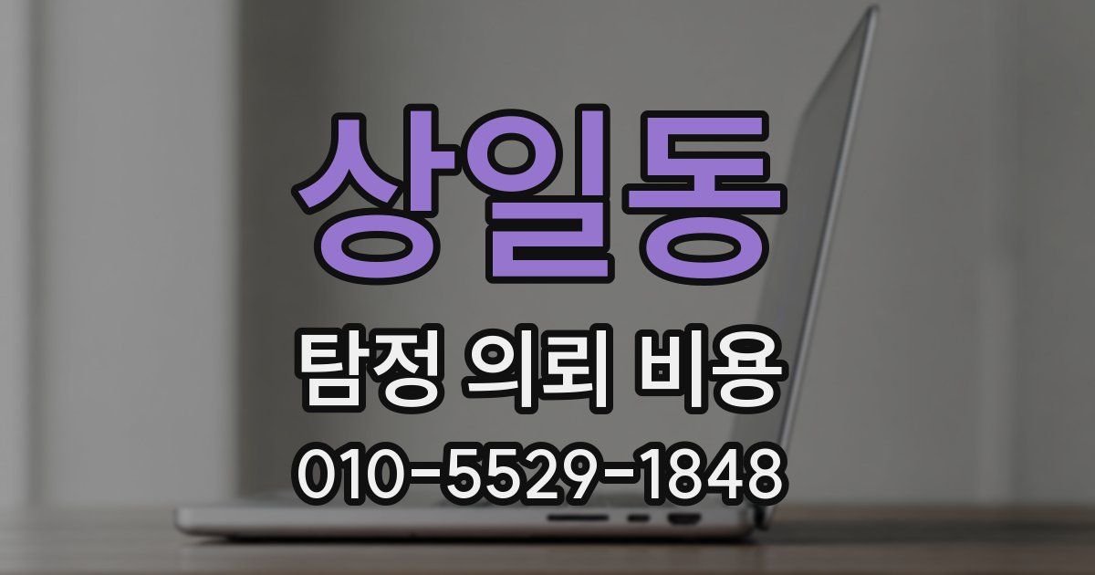 상일동 탐정 의뢰 비용