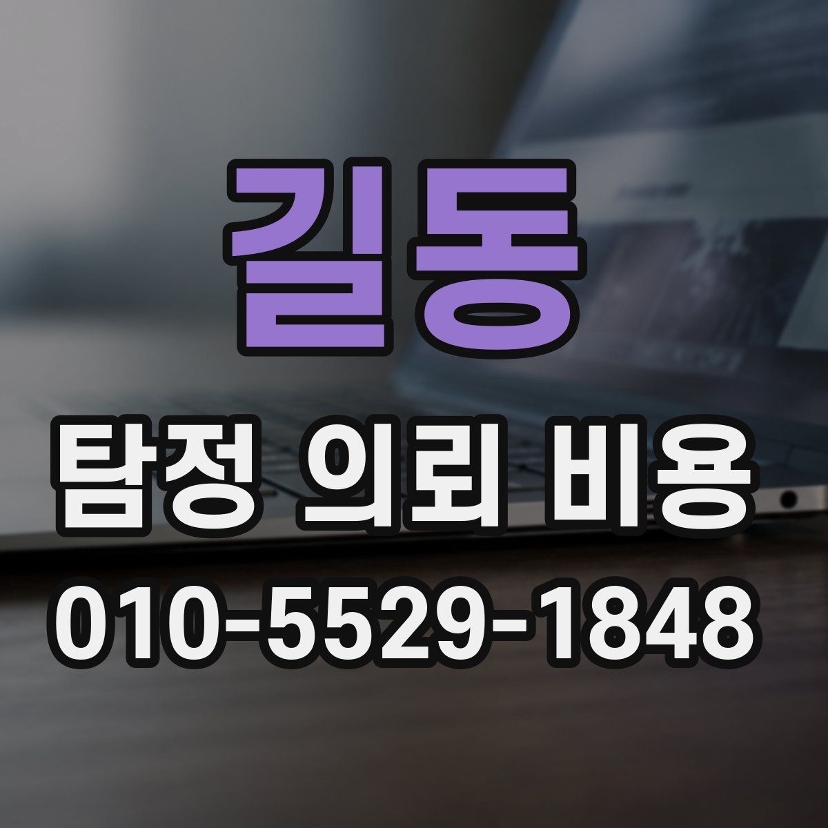 길동 탐정 의뢰 비용