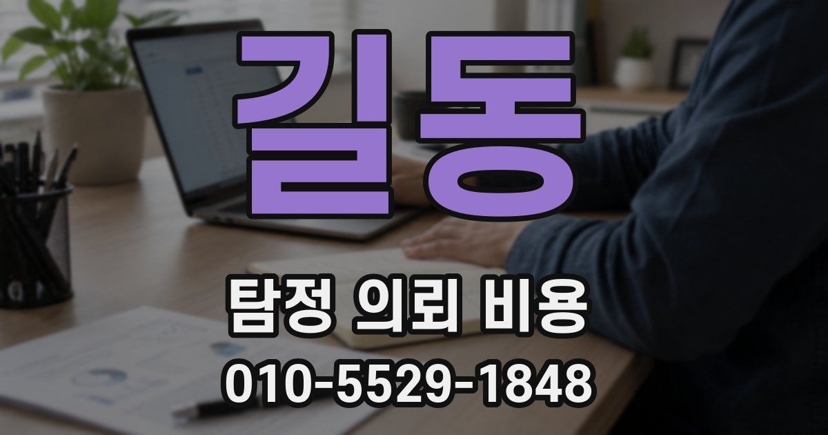 길동 탐정 의뢰 비용