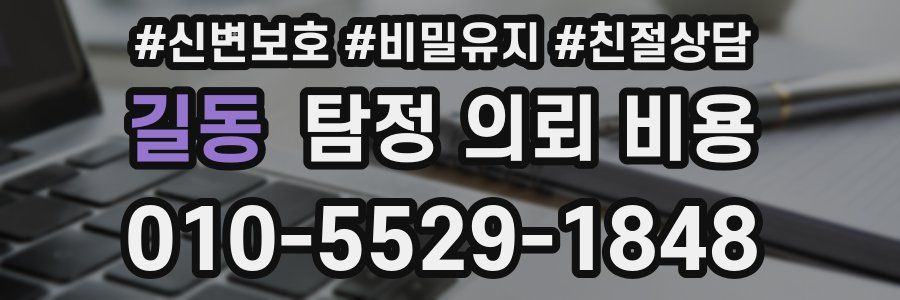 길동 탐정 의뢰 비용
