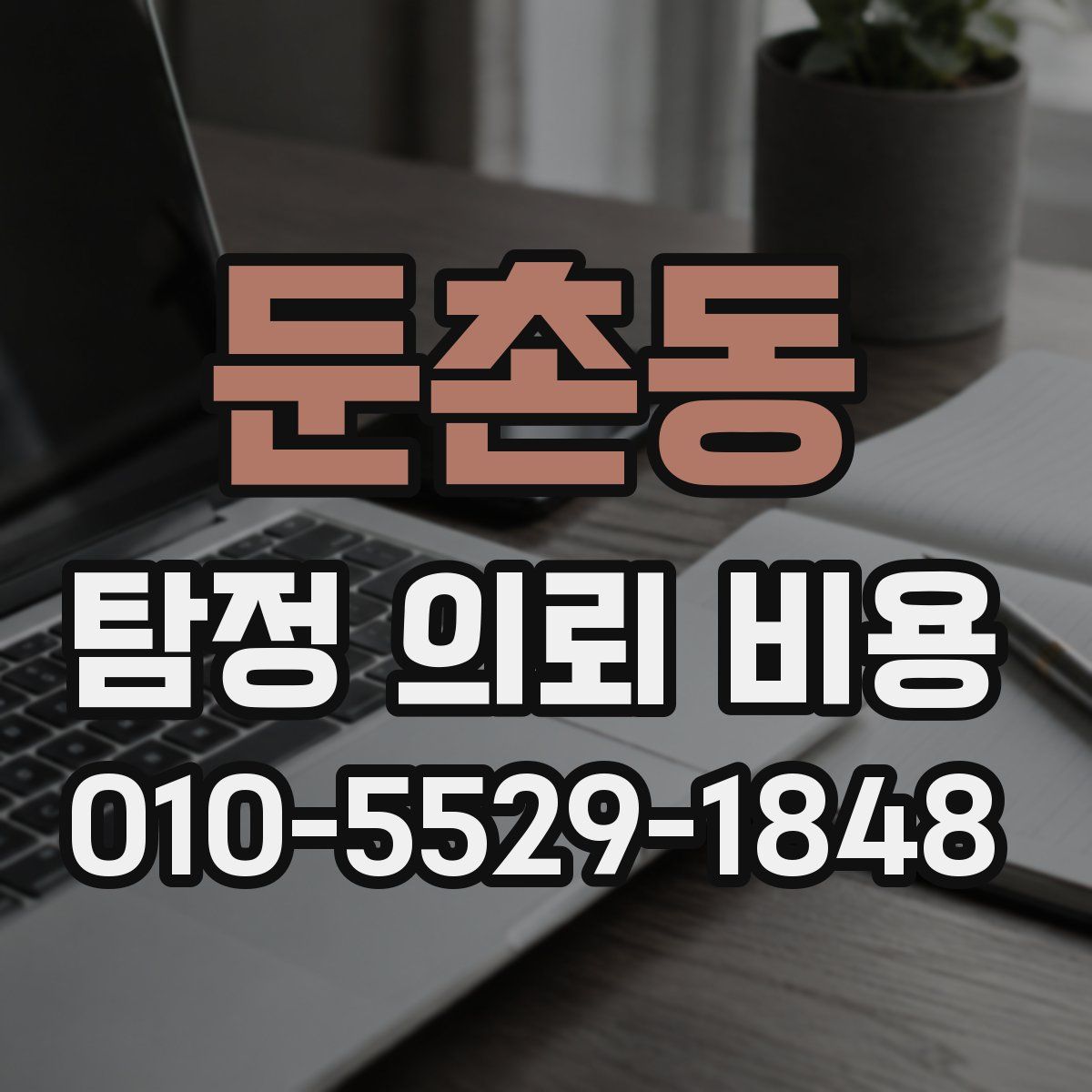 둔촌동 탐정 의뢰 비용