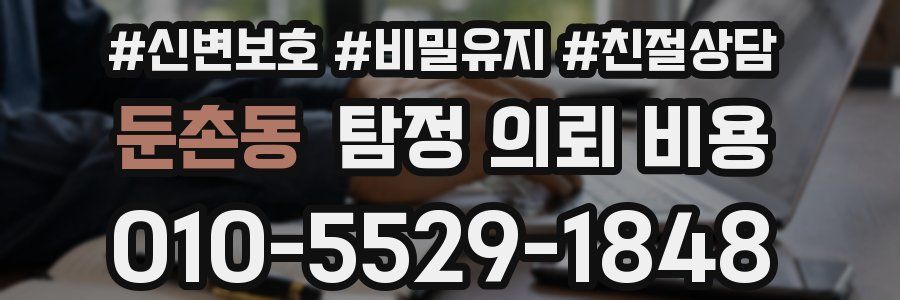 둔촌동 탐정 의뢰 비용