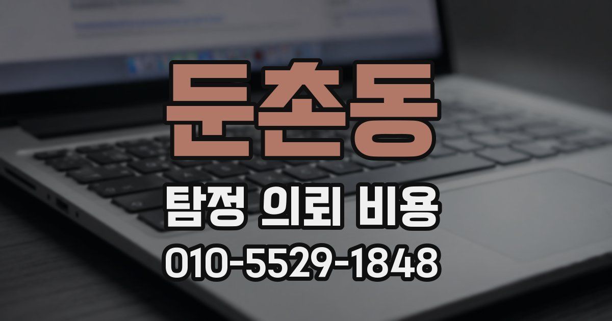 둔촌동 탐정 의뢰 비용