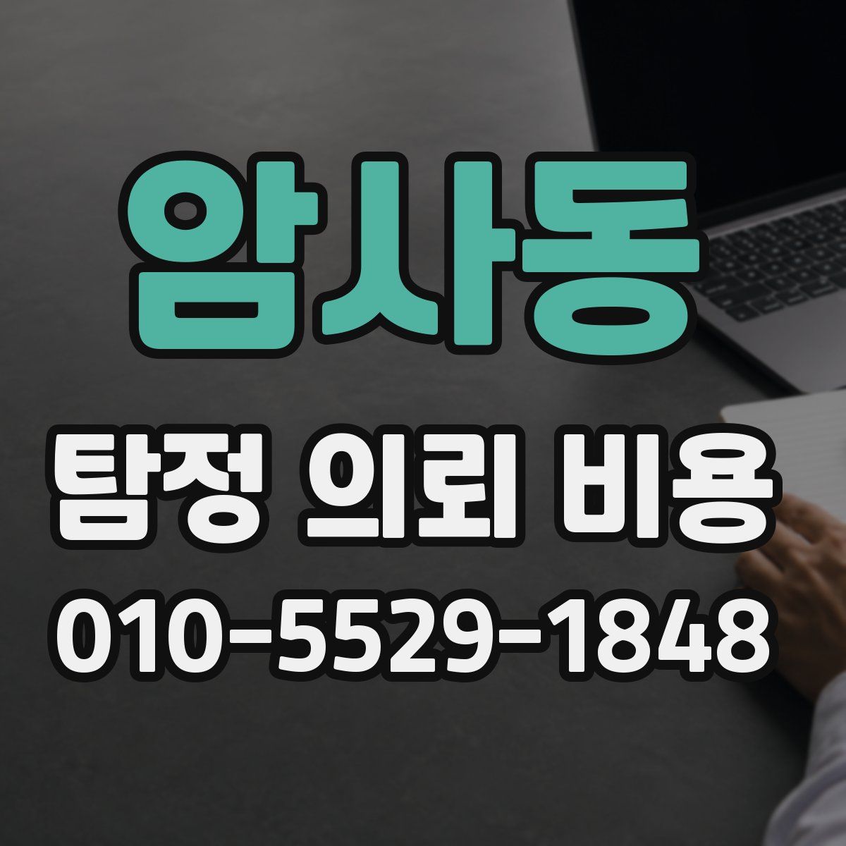 암사동 탐정 의뢰 비용