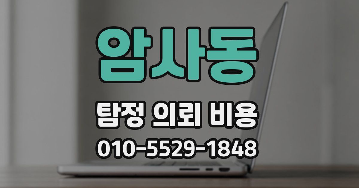암사동 탐정 의뢰 비용