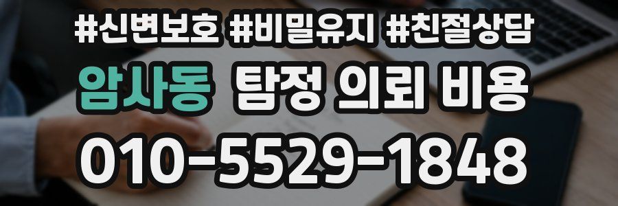 암사동 탐정 의뢰 비용