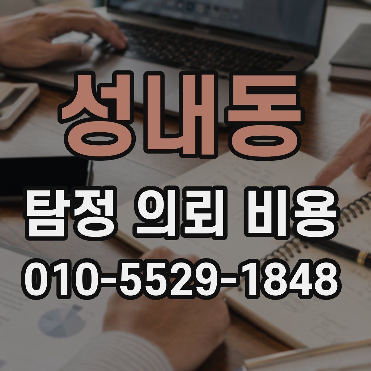 성내동 탐정 의뢰 비용 상담에서 합리성을 판단하는 기준