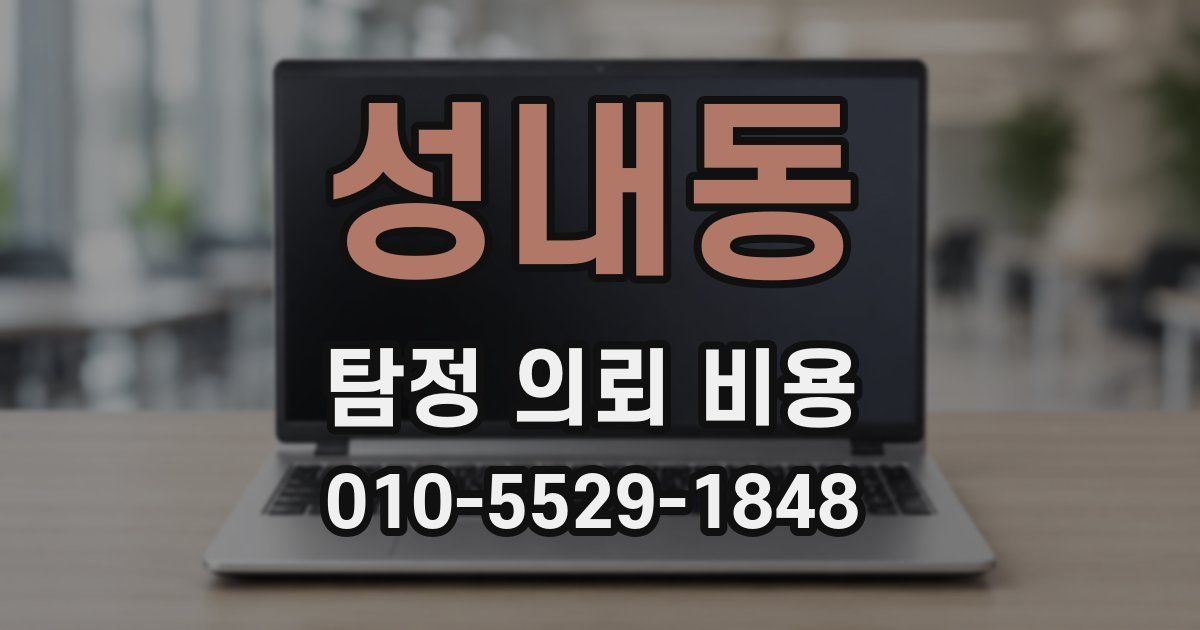 성내동 탐정 의뢰 비용