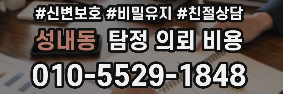 성내동 탐정 의뢰 비용