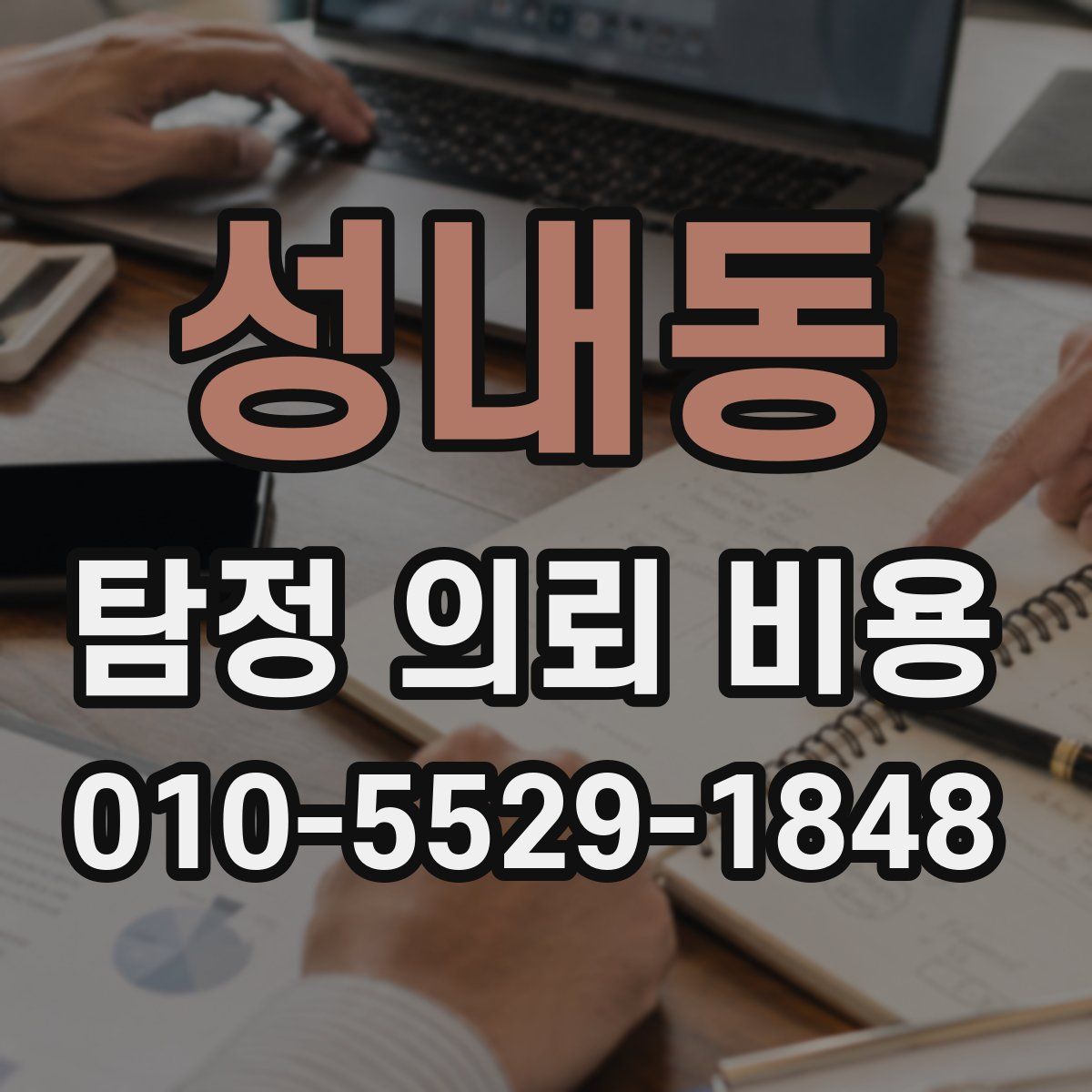 성내동 탐정 의뢰 비용