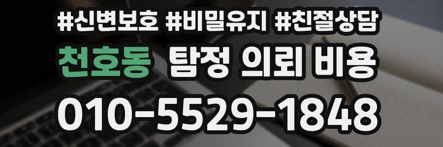 천호동 탐정 의뢰 비용