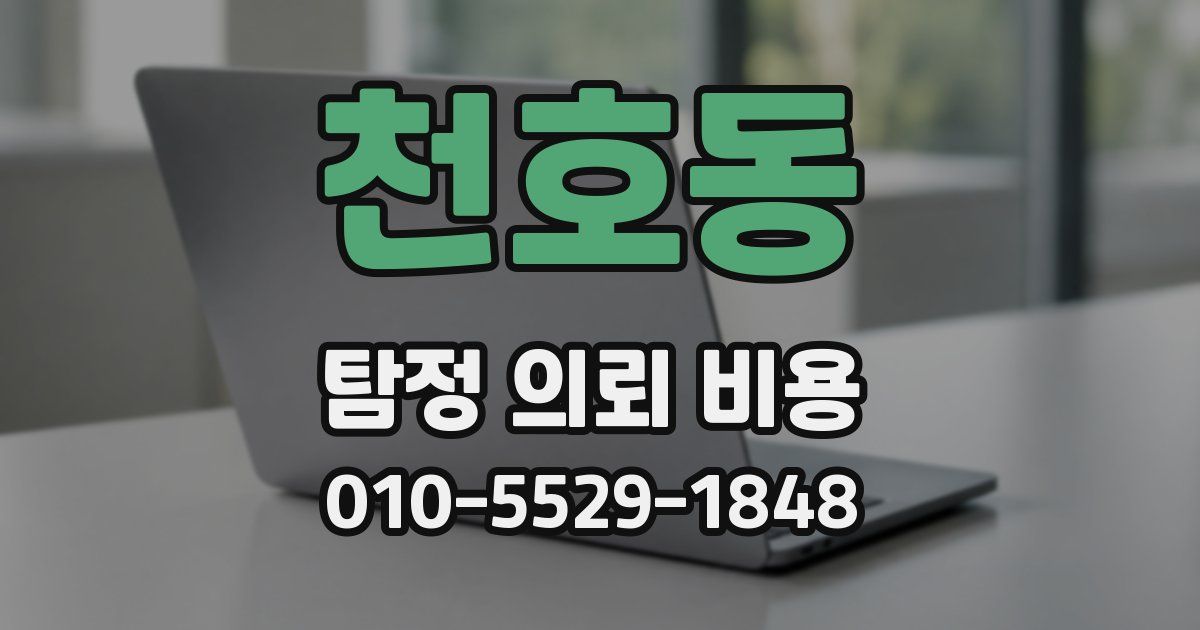 천호동 탐정 의뢰 비용