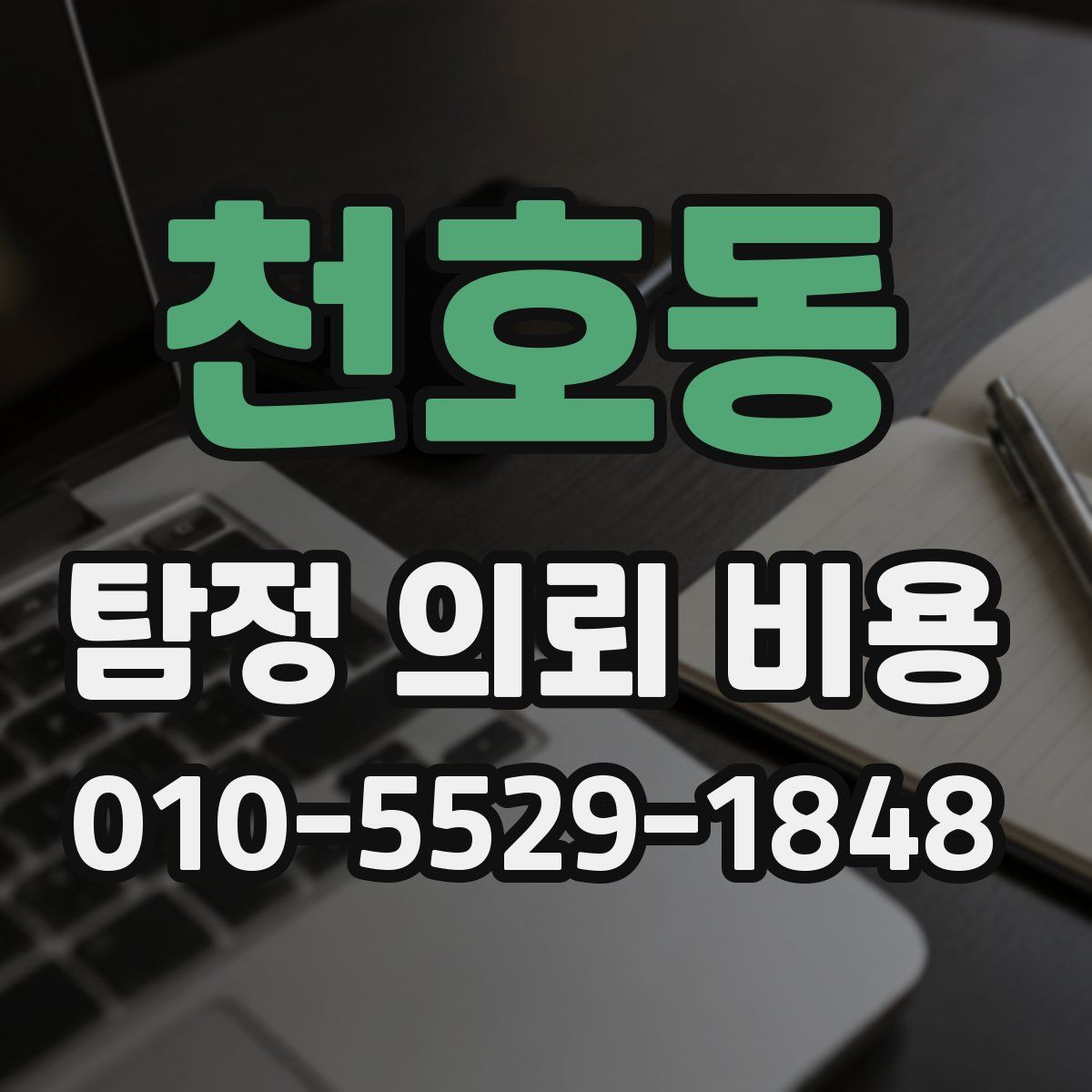 천호동 탐정 의뢰 비용