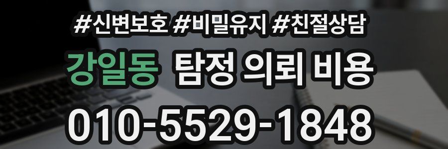 강일동 탐정 의뢰 비용