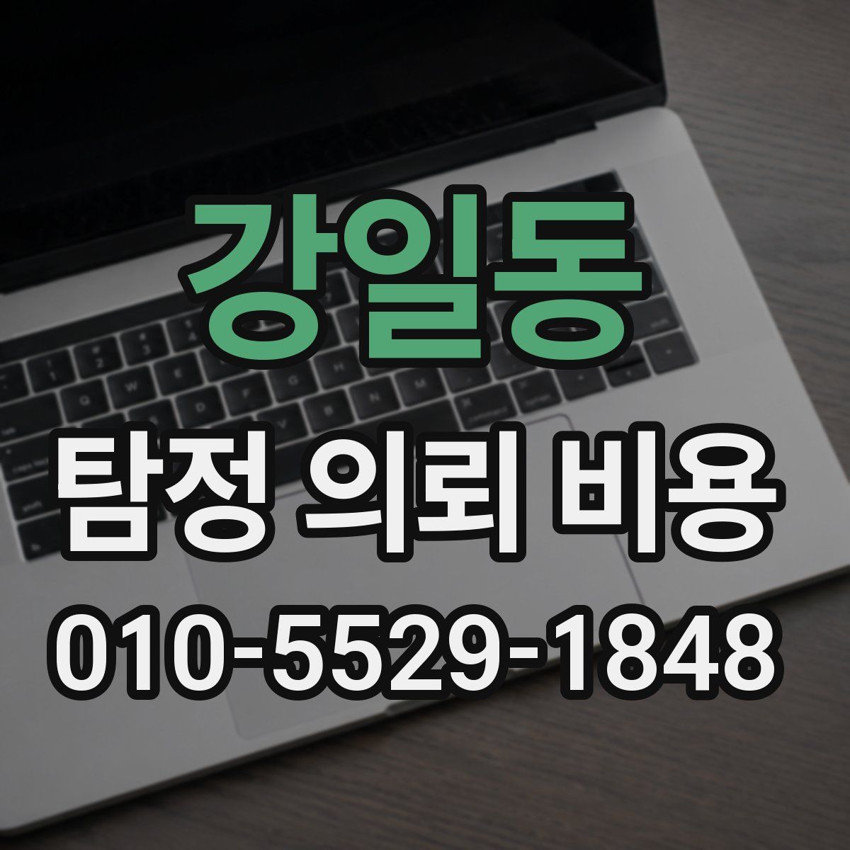 강일동 탐정 의뢰 비용