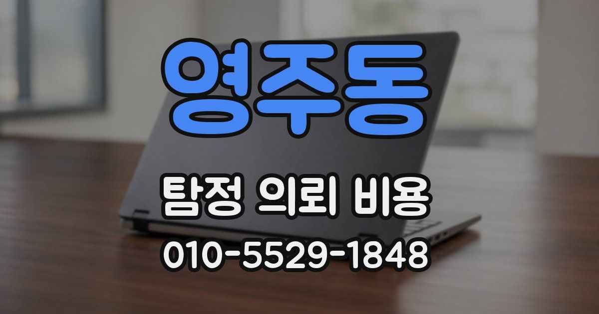 영주동 탐정 의뢰 비용