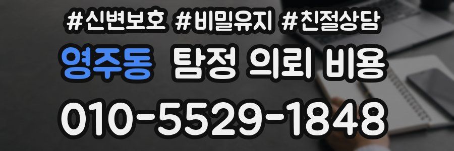 영주동 탐정 의뢰 비용