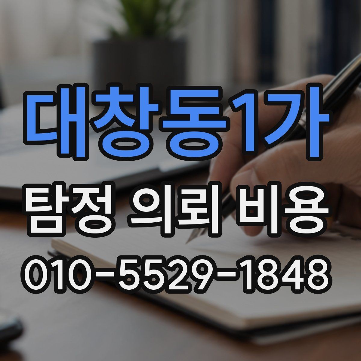 대창동1가 탐정 의뢰 비용 산정에 영향을 주는 요소