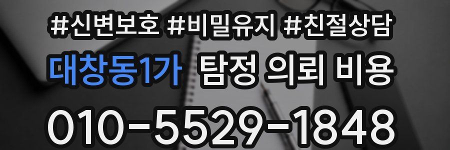 대창동1가 탐정 의뢰 비용