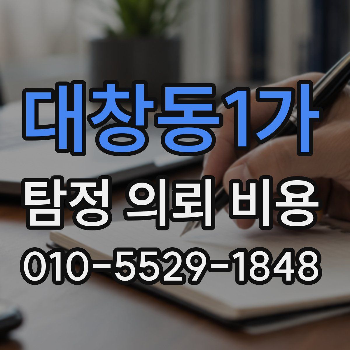 대창동1가 탐정 의뢰 비용