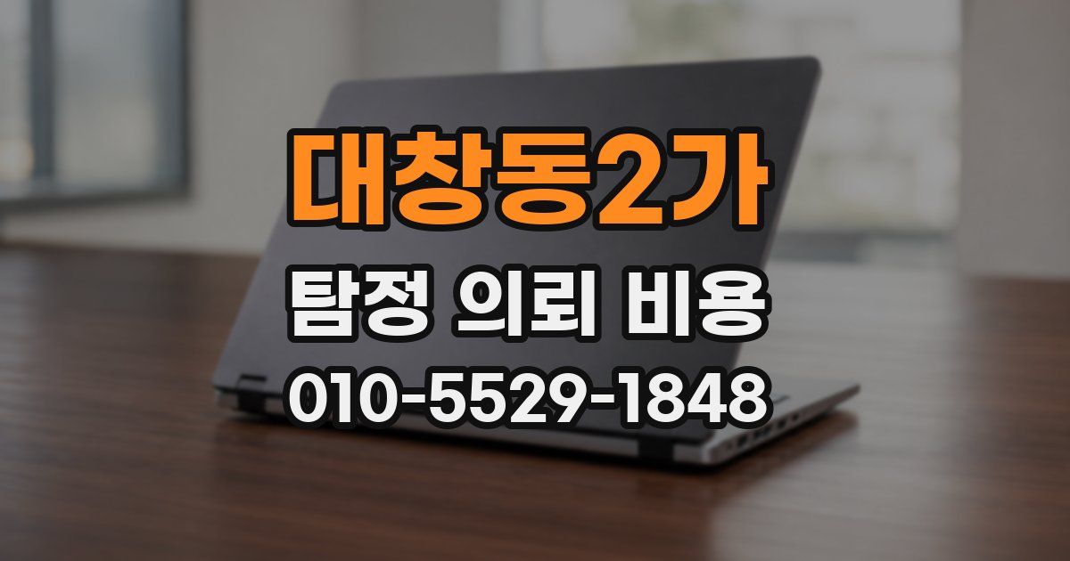 대창동2가 탐정 의뢰 비용