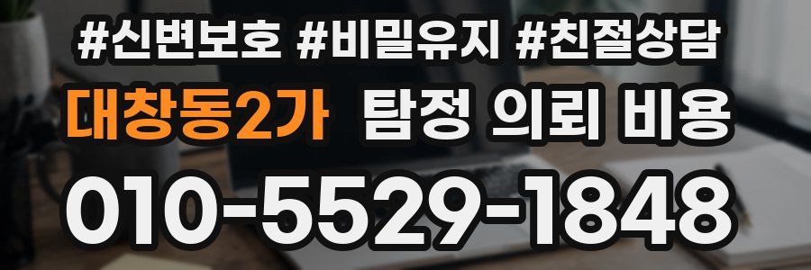 대창동2가 탐정 의뢰 비용