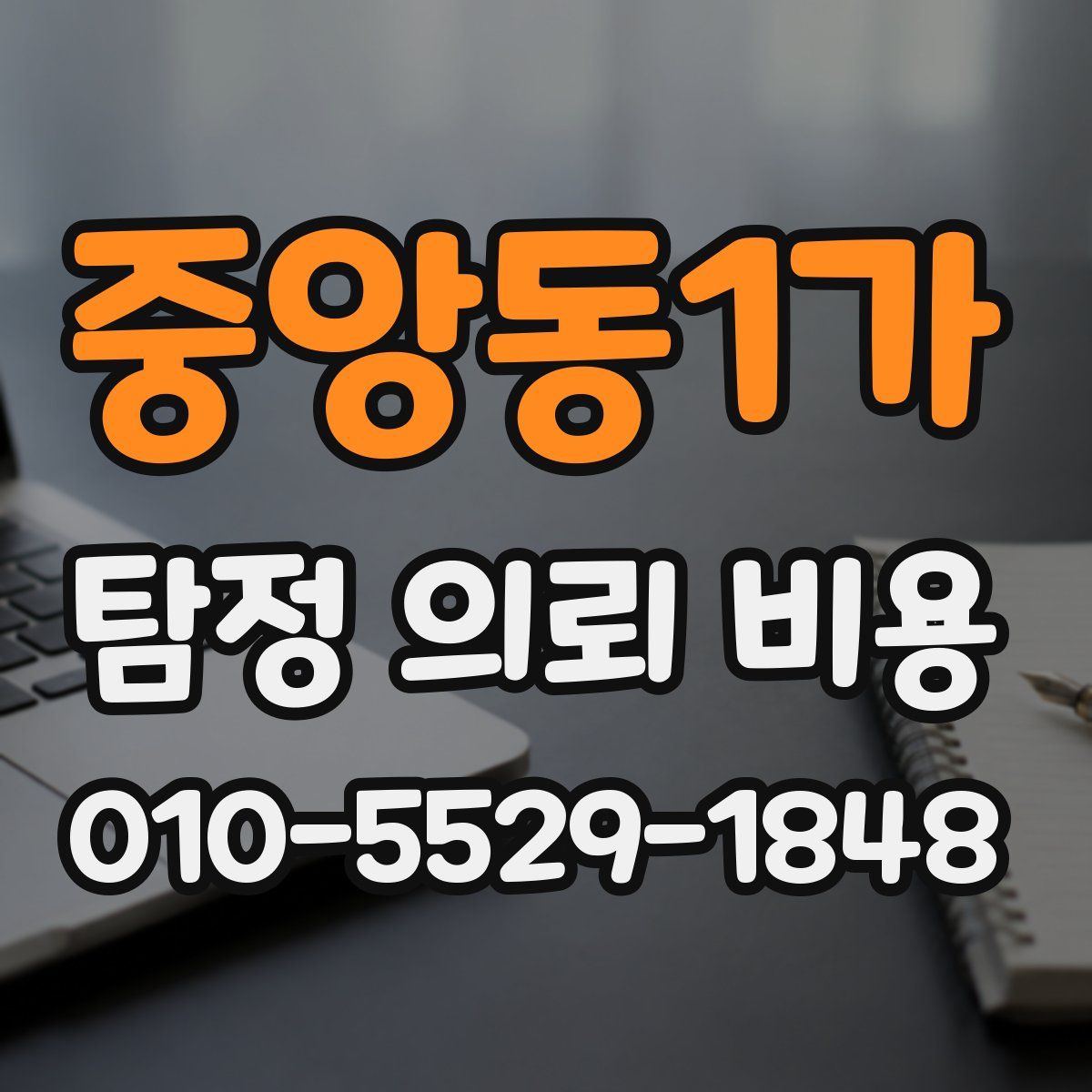중앙동1가 탐정 의뢰 비용