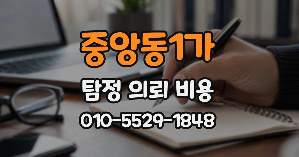 중앙동1가 탐정 의뢰 비용