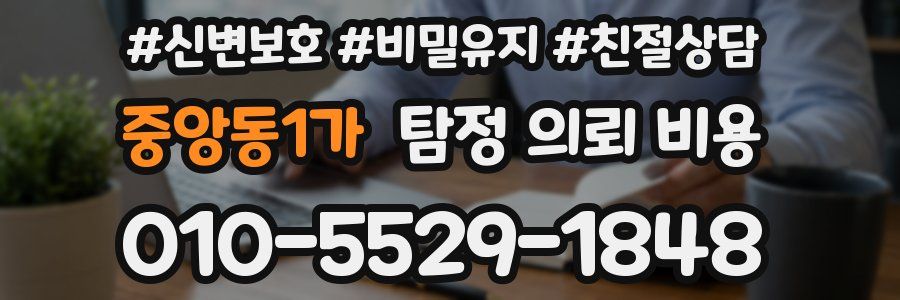 중앙동1가 탐정 의뢰 비용