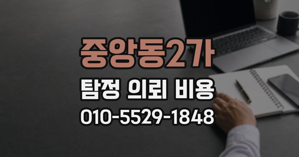 중앙동2가 탐정 의뢰 비용