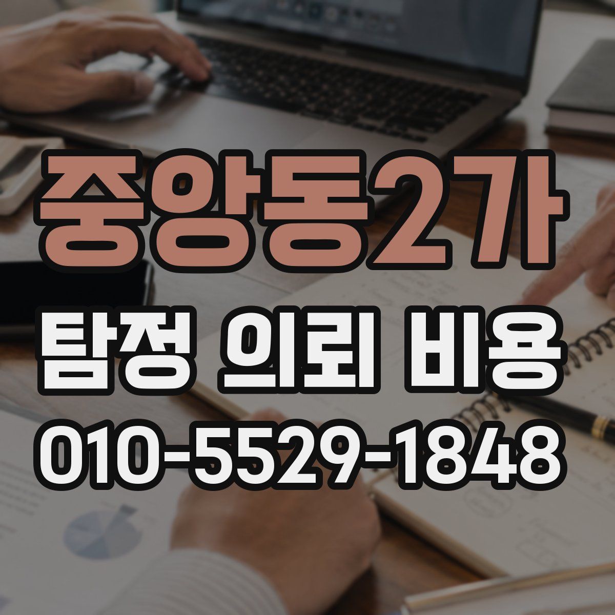 중앙동2가 탐정 의뢰 비용