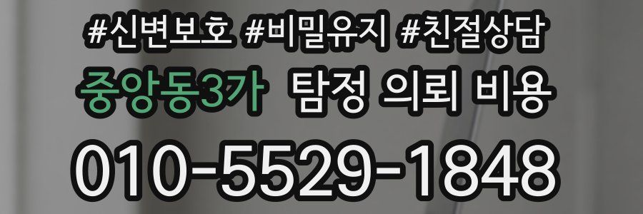 중앙동3가 탐정 의뢰 비용
