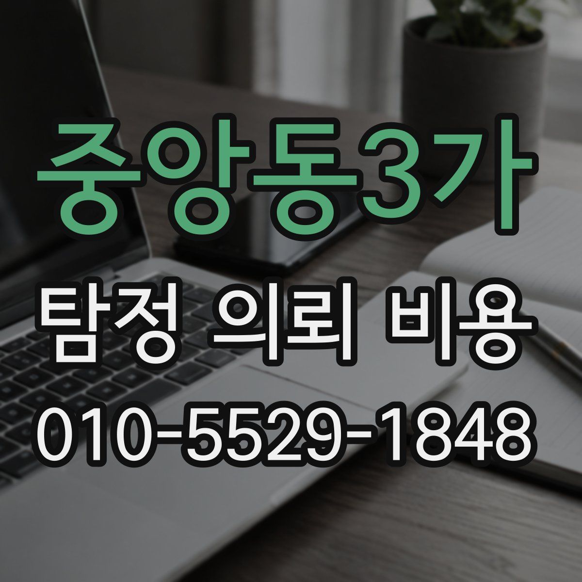 중앙동3가 탐정 의뢰 비용