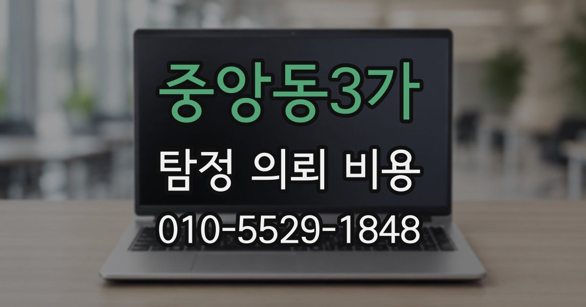 중앙동3가 탐정 의뢰 비용