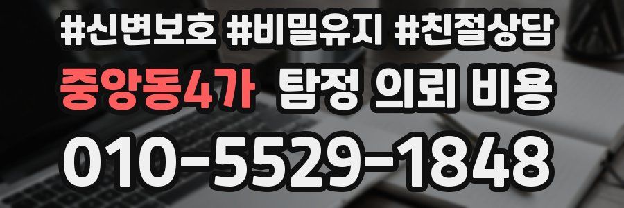 중앙동4가 탐정 의뢰 비용