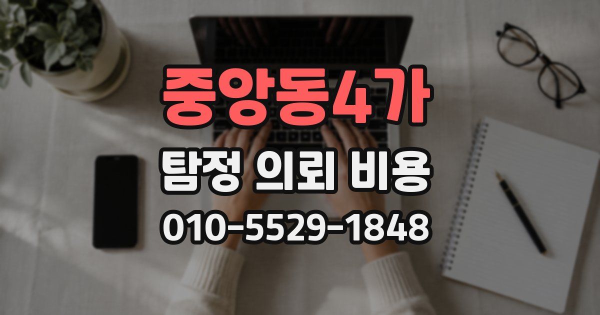 중앙동4가 탐정 의뢰 비용