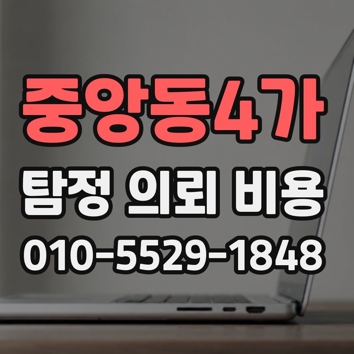 중앙동4가 탐정 의뢰 비용