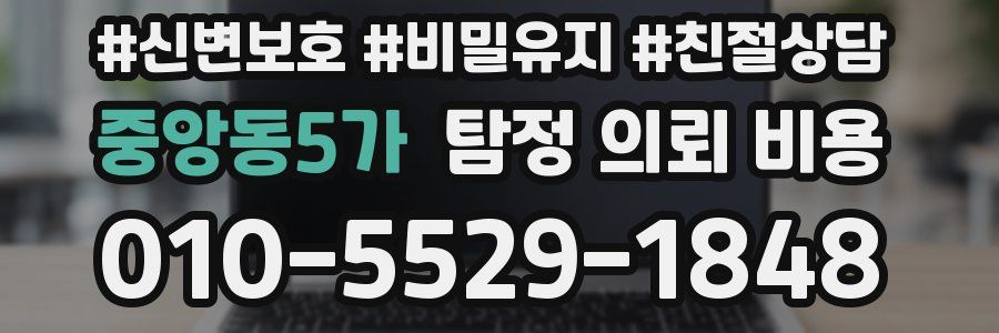 중앙동5가 탐정 의뢰 비용