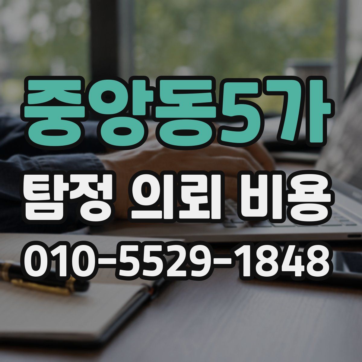 중앙동5가 탐정 의뢰 비용